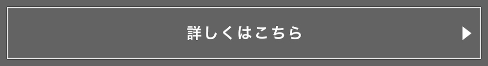 詳しくはこちら