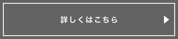 詳しくはこちら