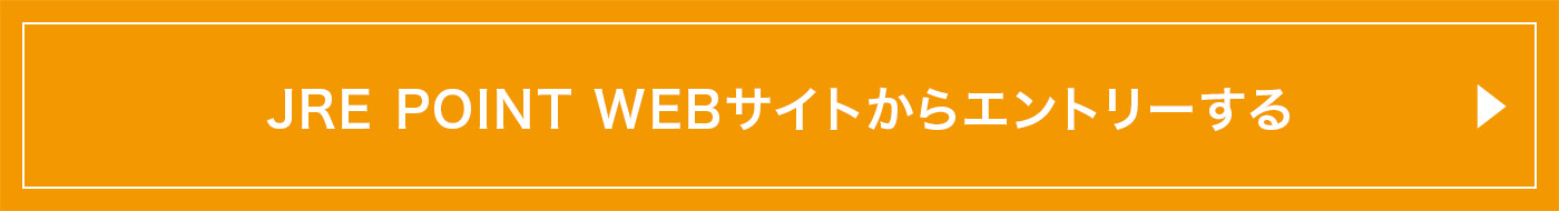 JRE POINT WEBサイトからエントリーする