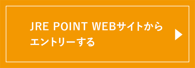 JRE POINT WEBサイトからエントリーする