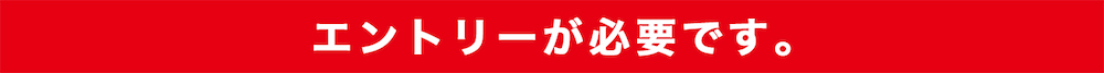 エントリーが必要です。