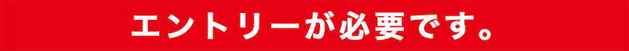 エントリーが必要です。