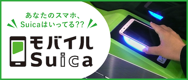 あなたのスマホ、Suicaはいってる?? モバイルSuica