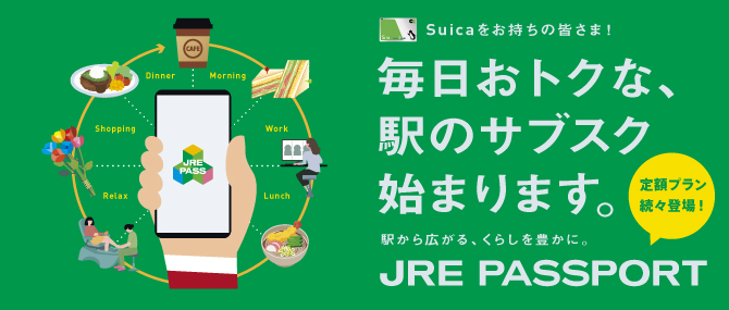 毎日おトクな、駅のサブスク始まります。JRE PASSPORT