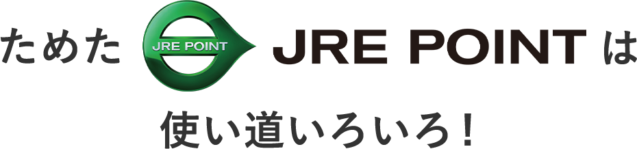 ためたJRE POINTは使い道いろいろ!