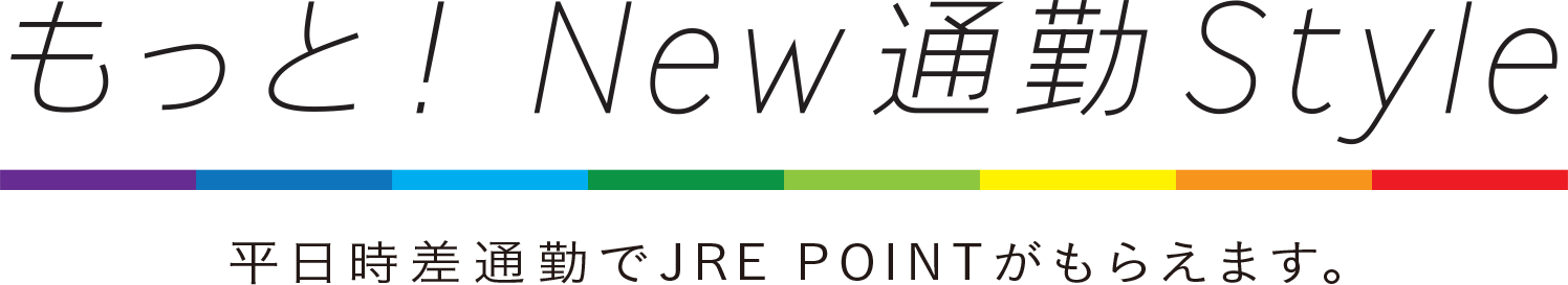 もっと! New通勤Style 平日時差通勤でJRE POINTがもらえます。