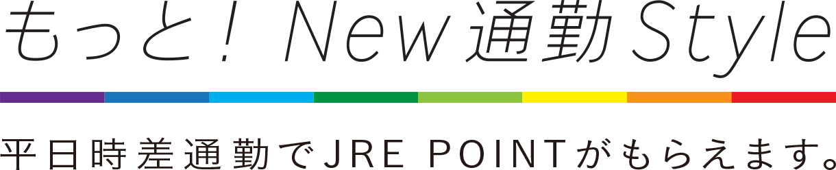 もっと! New通勤Style 平日時差通勤でJRE POINTがもらえます。