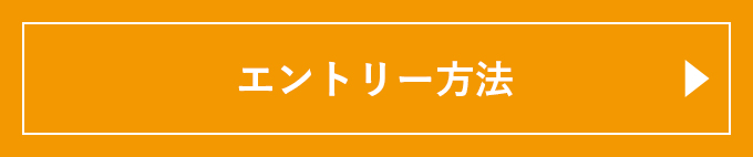 エントリー方法