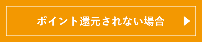 ポイント還元されない場合