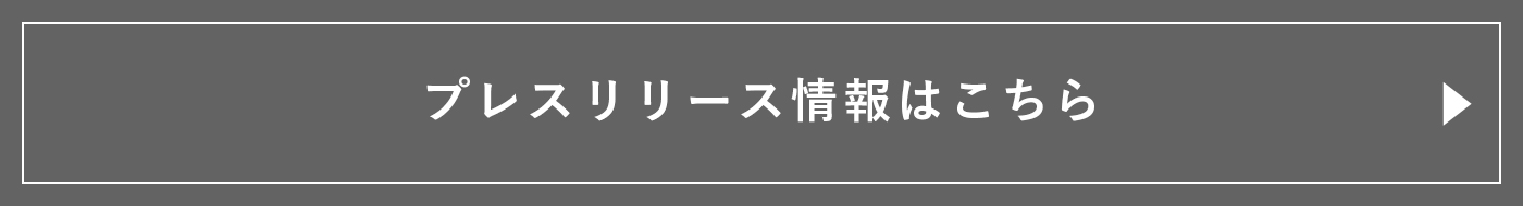 プレスリリース情報はこちら