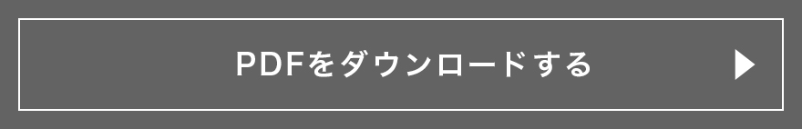 PDFをダウンロードする