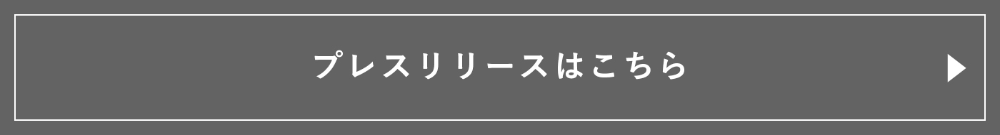 プレスリリースはこちら