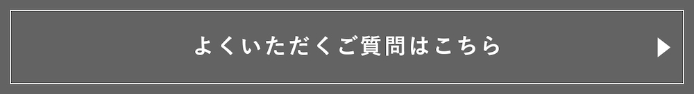 よくいただくご質問はこちら