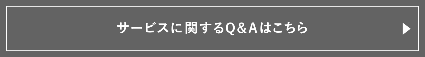 サービスに関するQ&Aはこちら