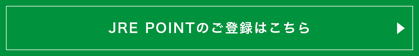 JRE POINTのご登録はこちら