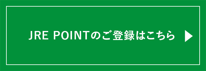 JRE POINTのご登録はこちら