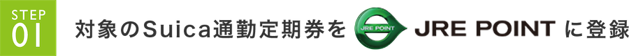 STEP01 対象のSuica通勤定期券をJRE POINTに登録