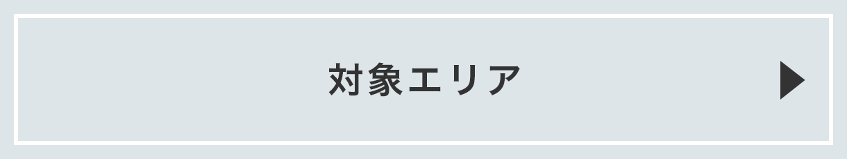 対象エリア