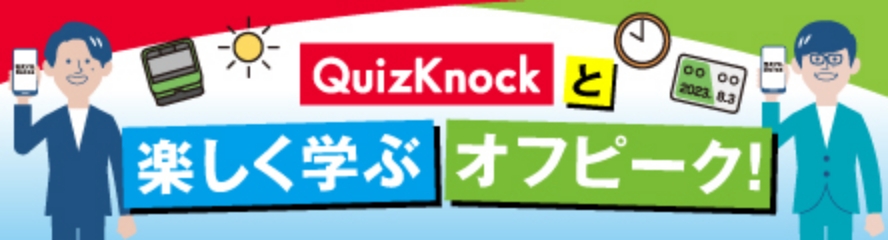 QuizKnockと楽しく学ぶオフピーク！