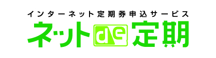 インターネット定期券申込サービス ネットde定期