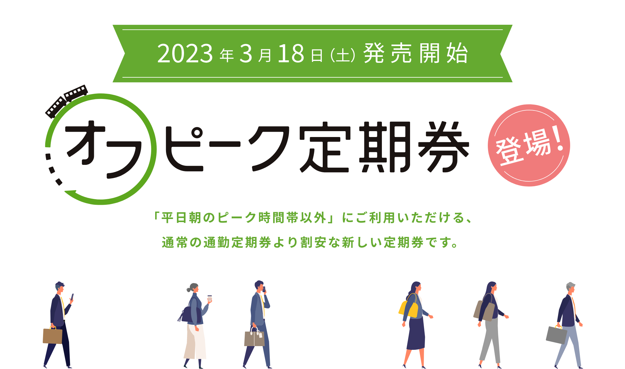 【2023年3月18日(土)発売開始】オフピーク定期券登場!「平日朝のピーク時間帯以外」にご利用いただける、通常の通勤定期券より割安な新しい定期券です。