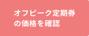 オフピーク定期券の価格を確認