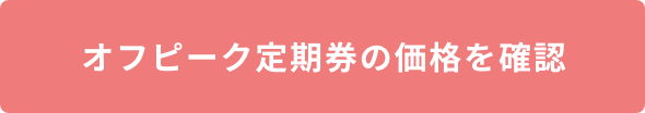 オフピーク定期券の価格を確認