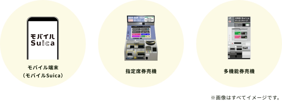 モバイル端末(モバイルsuica) 指定席券売機 多機能券売機 ※画像はイメージです。