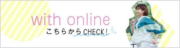 with online こちらからCHECK!