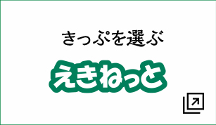 きっぷを選ぶえきねっと