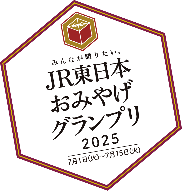 みんなが贈りたい。JR東日本おみやげグランプリ2025 7月1日（火）〜7月15日（火）