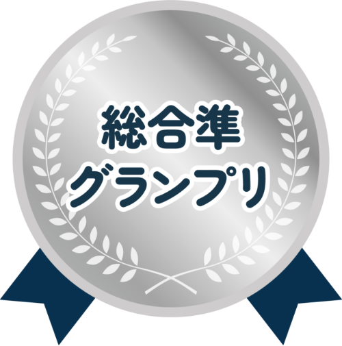 総合準グランプリ 画像