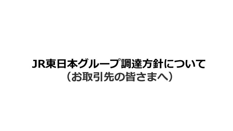 JR東日本グループ調達方針説明会　動画