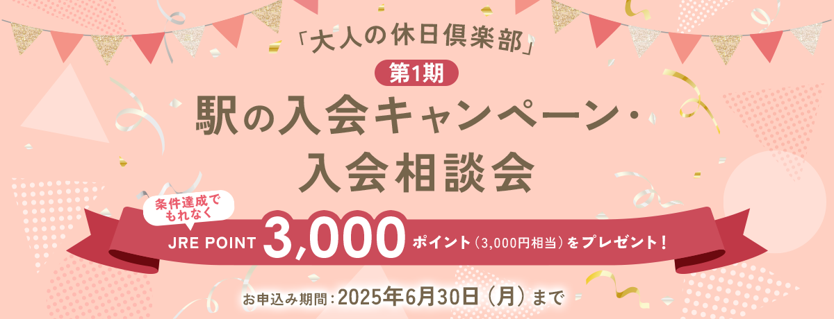 「大人の休日倶楽部」駅の入会キャンペーン・入会相談会