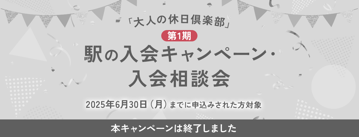 第1期「大人の休日倶楽部」駅の入会キャンペーン・入会相談会 本キャンペーンは終了しました