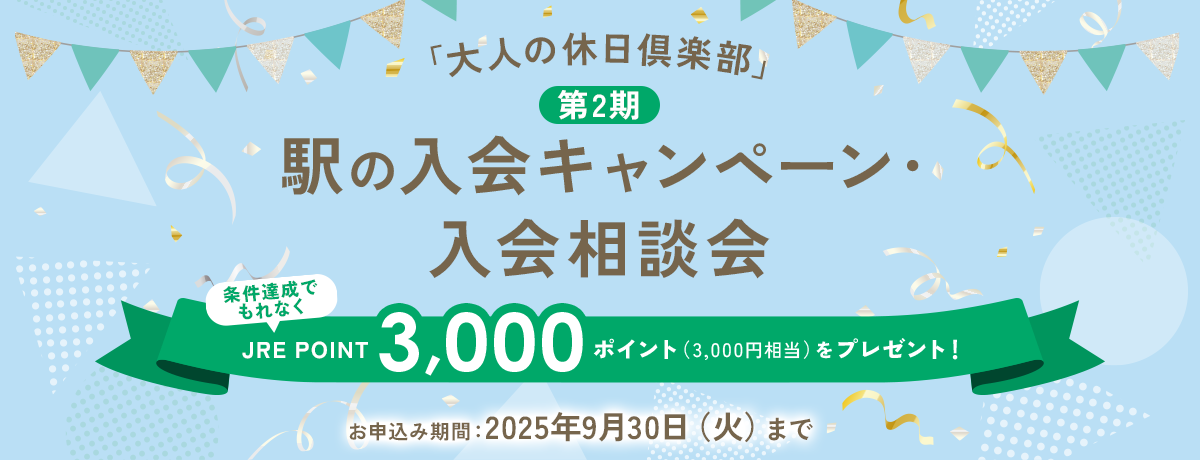 「大人の休日倶楽部」駅の入会キャンペーン・入会相談会
