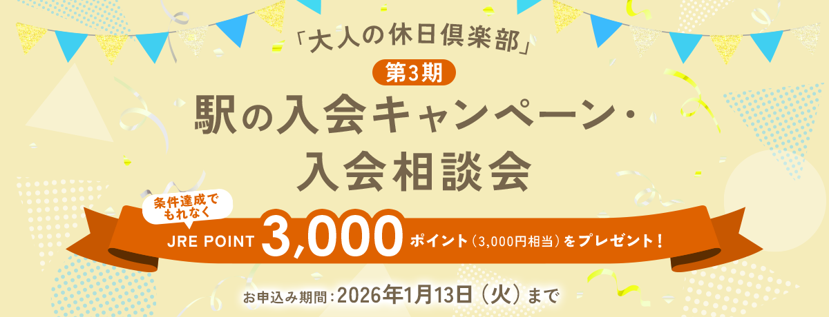 「大人の休日倶楽部」駅の入会キャンペーン・入会相談会