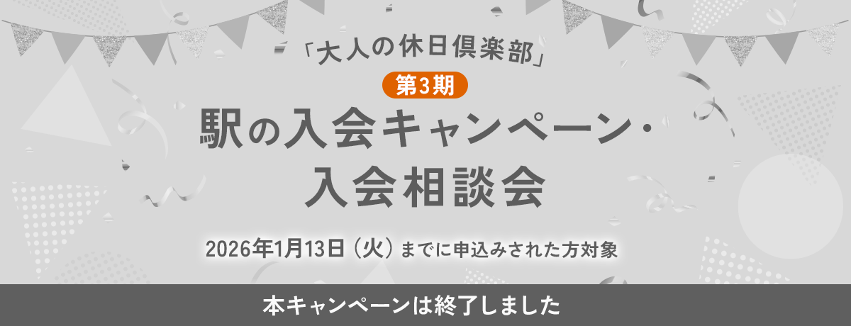 「大人の休日倶楽部」駅の入会キャンペーン・入会相談会　本キャンペーンは終了しました