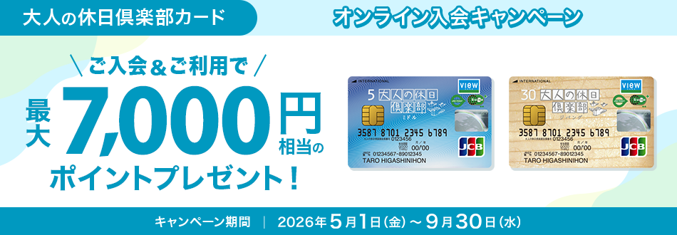 「大人の休日倶楽部」Web入会キャンペーン実施中！ご入会＆ご利用で最大JRE POINT7,000ポイントがもらえる！
