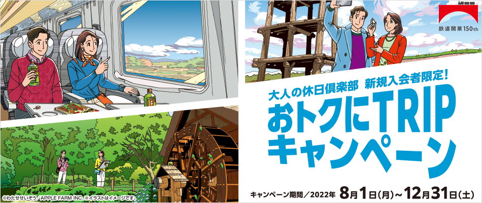 大人の休日倶楽部新規入会者限定! おトクにTRIPキャンペーン キャンペーン期間/2022年8月1日(月)〜12月31日(土)