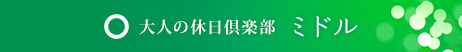 大人の休日倶楽部 ミドル