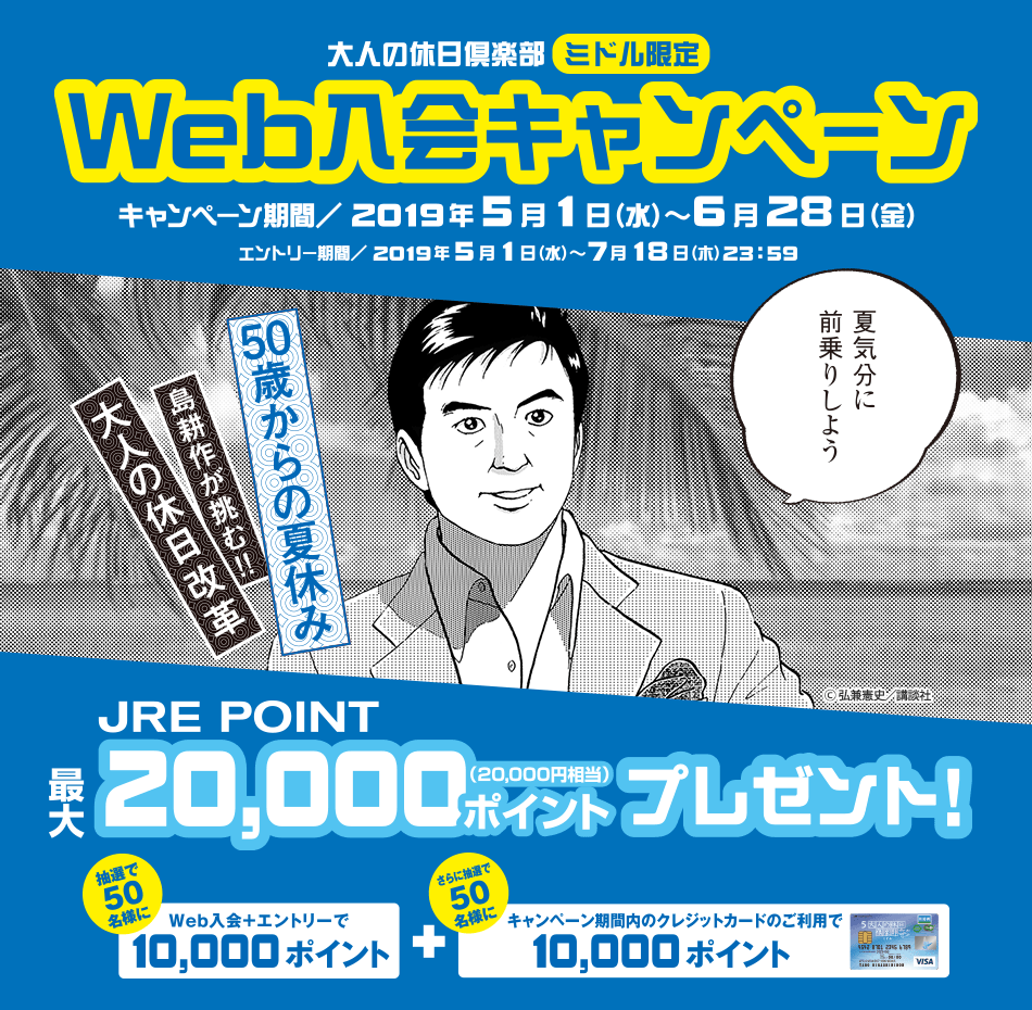 大人の休日倶楽部ミドル限定Web入会キャンペーン キャンペーン期間/2019年5月1日(水)〜6月28日(金)エントリー期間/ 2019年5月1日(水)〜7月18日(木)23時59分 JRE POINT最大20,000ポイント(20,000円相当)プレゼント! 抽選で50名様にWeb入会+エントリーで10,000ポイント、さらに抽選で50名様にキャンペーン期間内のクレジットカードのご利用で10,000ポイント