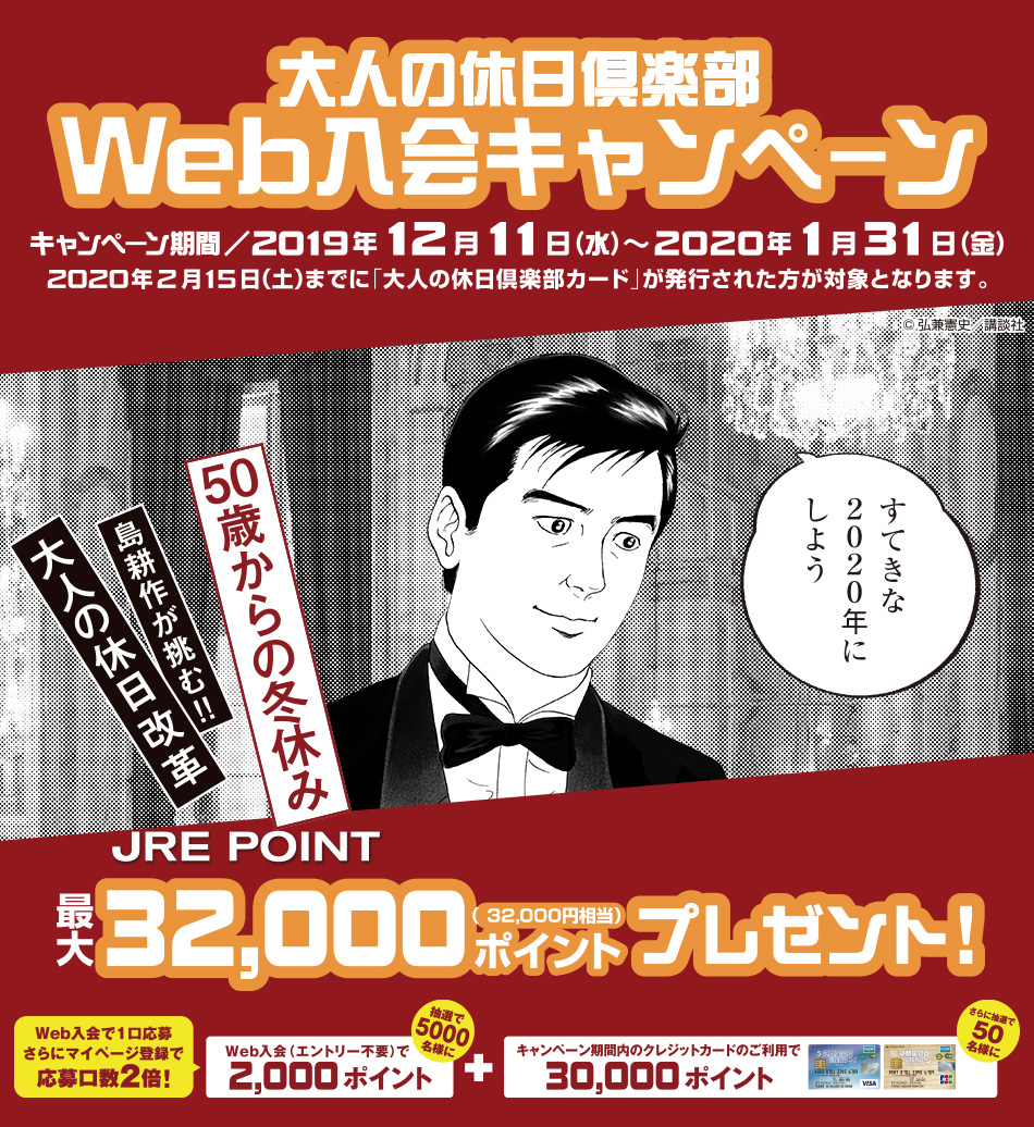 「大人の休日倶楽部」Web入会キャンペーン キャンペーン期間/2019年12月11日(水)〜2020年1月31日(金)2020年2月15日(土)までに「大人の休日倶楽部カード」が発行された方が対象となります。 JRE POINT最大32,000ポイント(32,000円相当)プレゼント! Web入会で1口応募さらにマイページ登録で応募口数2倍!抽選で5,000名様にWeb入会(エントリー不要)で2,000ポイント、さらに抽選で50名様にキャンペーン期間内のクレジットカードのご利用で30,000ポイント