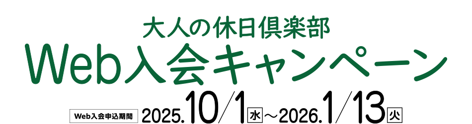 「大人の休日倶楽部」Web入会キャンペーン　Web入会申込期間／2025年10月1日（水）〜2026年1月13日（火）