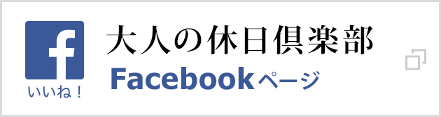 大人の休日倶楽部 Facebookページ