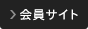会員サイト