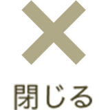 閉じる