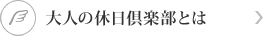大人の休日倶楽部とは