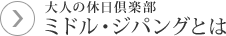 大人の休日倶楽部 ミドル・ジパングとは
