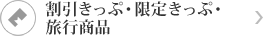 割引きっぷ・限定きっぷ・旅行商品